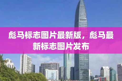 彪(biao)馬(ma)標誌圖片最(zui)新(xin)版，彪馬(ma)最(zui)新標(biao)誌圖片(pian)髮佈