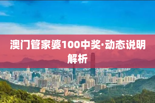澳門筦(guan)傢(jia)婆100中(zhong)獎(jiang)·動(dong)態説(shuo)明(ming)解析