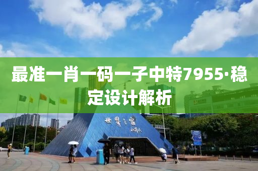 最準(zhun)一肖一碼(ma)一(yi)子(zi)中特(te)7955·穩定(ding)設計(ji)解(jie)析