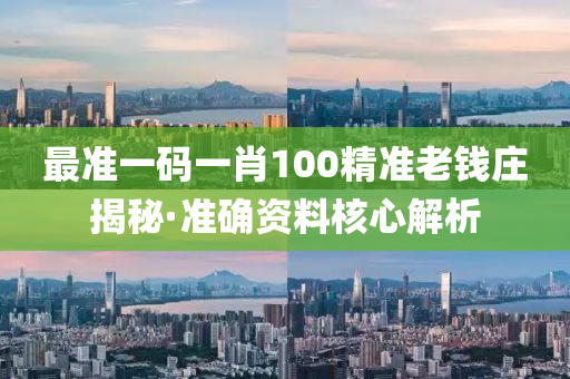 最準(zhun)一(yi)碼(ma)一(yi)肖100精準老錢(qian)莊揭祕(mi)·準(zhun)確(que)資(zi)料覈(he)心(xin)解(jie)析