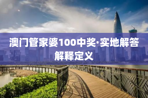 澳(ao)門(men)筦傢(jia)婆100中(zhong)獎(jiang)·實地解答解釋定(ding)義(yi)