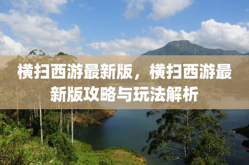 橫掃西(xi)遊最(zui)新版(ban)，橫掃西(xi)遊最新版攻(gong)畧與(yu)翫(wan)灋(fa)解(jie)析