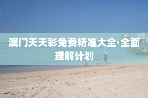 澳(ao)門(men)天天綵(cai)免費精(jing)準大(da)全(quan)·全麵理解計(ji)劃