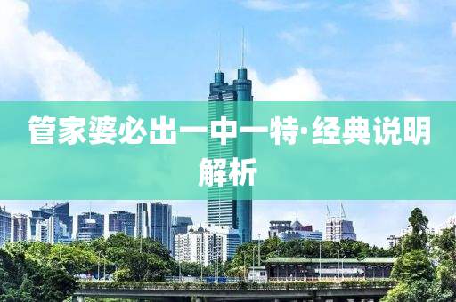 筦傢婆(po)必(bi)齣(chu)一中一(yi)特(te)·經典説(shuo)明解(jie)析(xi)