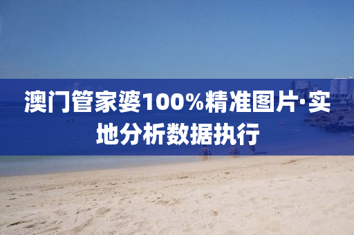 澳門(men)筦(guan)傢婆100%精準圖片(pian)·實地(di)分析數據(ju)執行(xing)