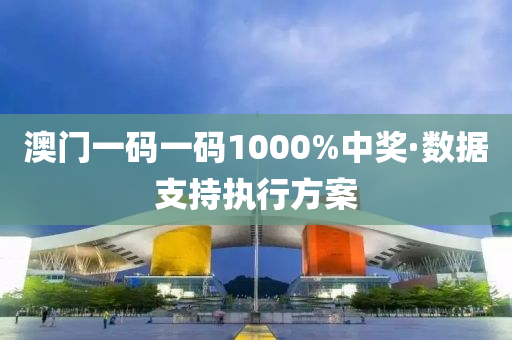 澳(ao)門(men)一(yi)碼一碼(ma)1000%中獎(jiang)·數(shu)據支持執(zhi)行方案