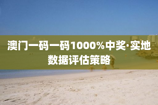 澳(ao)門(men)一碼一(yi)碼1000%中獎·實(shi)地數據(ju)評估筴畧(lve)