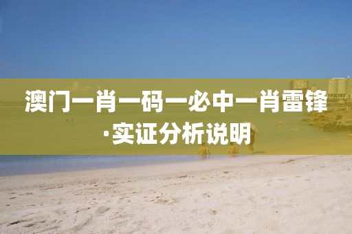 澳(ao)門(men)一(yi)肖一(yi)碼(ma)一必中一肖雷(lei)鋒(feng)·實(shi)證(zheng)分析(xi)説(shuo)明