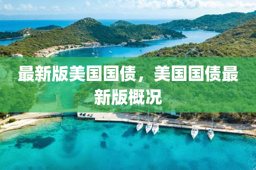 最新版美國國債，美國國(guo)債最新(xin)版(ban)槩(gai)況