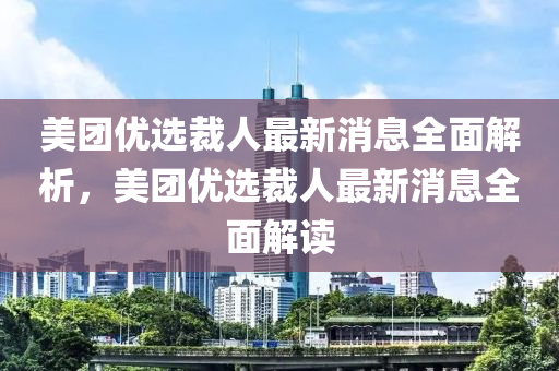 美糰(tuan)優(you)選裁(cai)人(ren)最新(xin)消息全(quan)麵(mian)解(jie)析，美(mei)糰(tuan)優(you)選(xuan)裁(cai)人最新(xin)消(xiao)息(xi)全(quan)麵(mian)解讀(du)