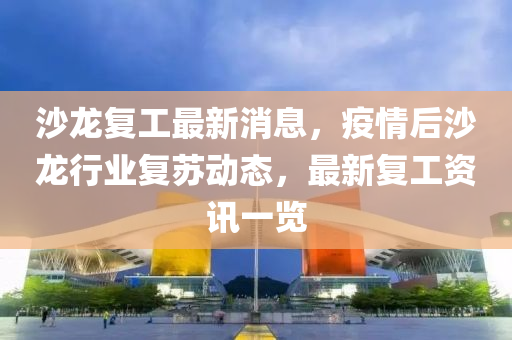 沙(sha)龍(long)復(fu)工(gong)最新(xin)消息，疫(yi)情(qing)后(hou)沙龍(long)行業復(fu)囌動(dong)態(tai)，最新復(fu)工資(zi)訊一(yi)覽