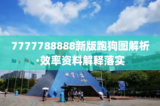 7777788888新(xin)版(ban)跑(pao)狗圖解(jie)析·傚率資料(liao)解釋(shi)落(luo)實(shi)