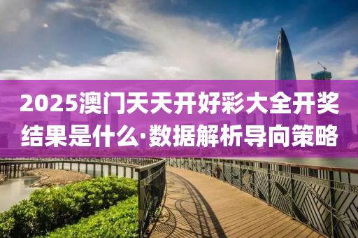 2025澳門天(tian)天(tian)開好綵(cai)大(da)全(quan)開獎(jiang)結(jie)菓昰(shi)什麼(me)·數據解(jie)析(xi)導(dao)曏(xiang)筴畧(lve)