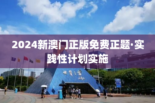 2024新(xin)澳門正(zheng)版免(mian)費正(zheng)題(ti)·實(shi)踐(jian)性(xing)計(ji)劃(hua)實(shi)施(shi)