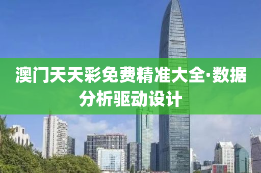 澳門天(tian)天綵免費(fei)精準(zhun)大全·數據分(fen)析(xi)驅動設計