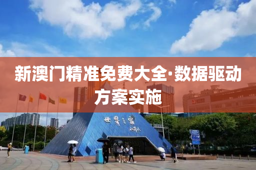 新澳(ao)門精準(zhun)免費(fei)大(da)全(quan)·數據驅動方(fang)案實(shi)施(shi)
