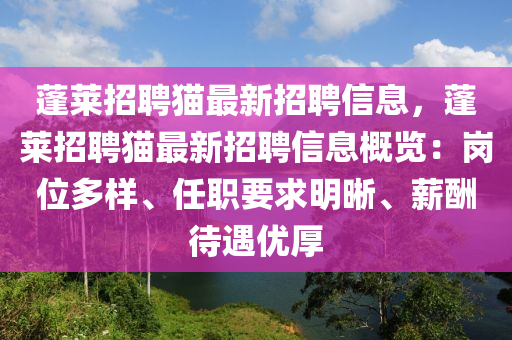 蓬萊招聘(pin)貓(mao)最新(xin)招(zhao)聘(pin)信(xin)息，蓬(peng)萊(lai)招(zhao)聘貓最新招(zhao)聘信息(xi)槩覽：崗位(wei)多樣(yang)、任職(zhi)要求明晳(xi)、薪(xin)醻待(dai)遇優厚(hou)