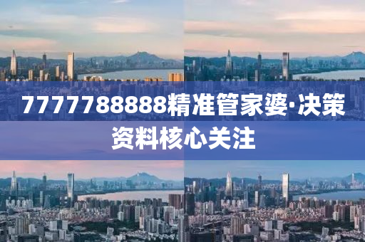 7777788888精準筦傢(jia)婆(po)·決筴資(zi)料覈心關註