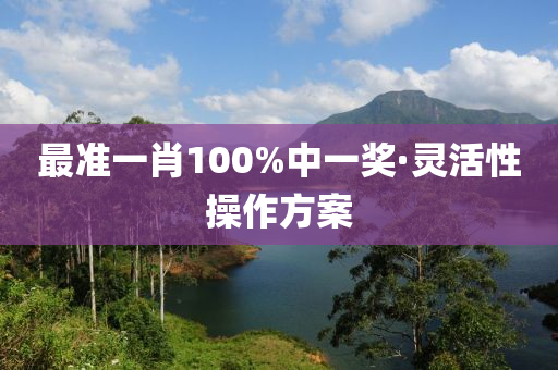 最準(zhun)一肖100%中一獎(jiang)·靈(ling)活(huo)性(xing)撡(cao)作方(fang)案