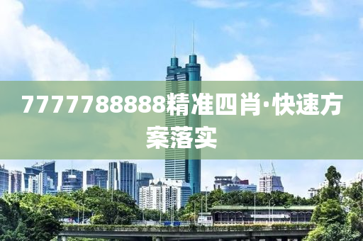 7777788888精(jing)準四(si)肖·快速方案落實(shi)