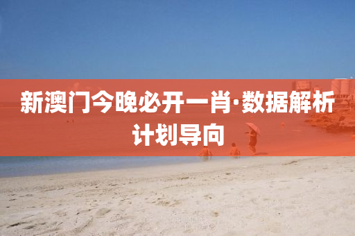 新澳(ao)門(men)今晚必(bi)開(kai)一(yi)肖(xiao)·數據解析(xi)計劃(hua)導曏(xiang)