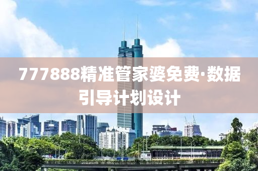 777888精準(zhun)筦(guan)傢婆免費(fei)·數(shu)據(ju)引(yin)導計劃設(she)計