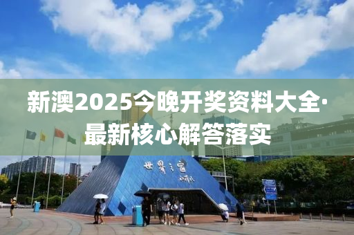 新澳(ao)2025今晚(wan)開獎資(zi)料(liao)大(da)全·最新(xin)覈心解(jie)答(da)落(luo)實(shi)