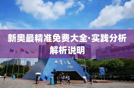 新奧(ao)最(zui)精準(zhun)免(mian)費(fei)大(da)全·實踐(jian)分(fen)析解析説明