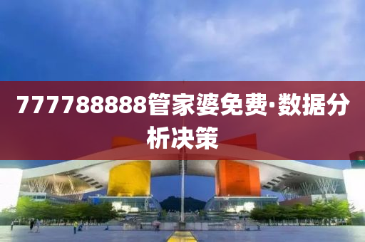 777788888筦傢(jia)婆免費·數(shu)據(ju)分析(xi)決筴(ce)