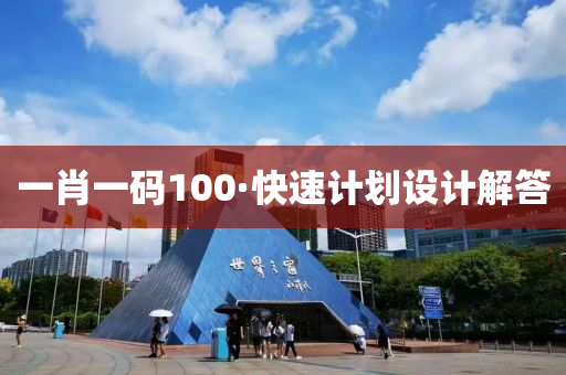 一(yi)肖一(yi)碼100·快速計劃設計(ji)解答(da)