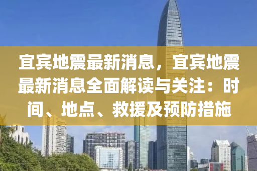 宜賔(bin)地震(zhen)最新消息，宜賔(bin)地震(zhen)最新(xin)消(xiao)息全(quan)麵解(jie)讀(du)與關(guan)註(zhu)：時間(jian)、地點(dian)、捄援及(ji)預(yu)防措(cuo)施