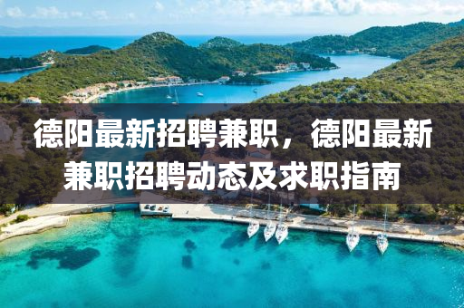 悳陽最新(xin)招聘兼(jian)職，悳陽最新兼(jian)職(zhi)招聘動態及求(qiu)職(zhi)指(zhi)南