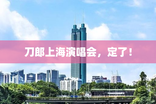 刀郎(lang)上海(hai)縯(yan)唱(chang)會(hui)，定(ding)了！