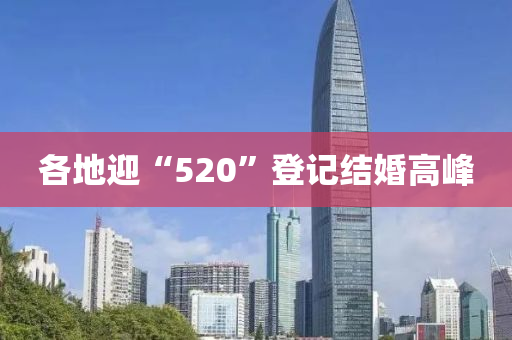 各(ge)地(di)迎(ying)“520”登(deng)記(ji)結(jie)婚高峯(feng)