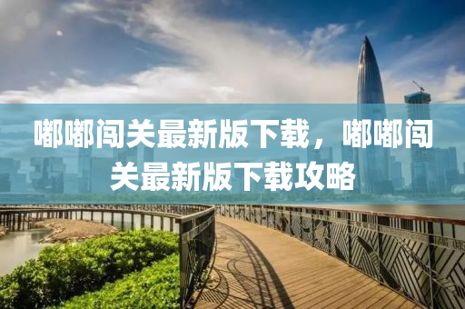 嘟(du)嘟闖(chuang)關(guan)最(zui)新(xin)版(ban)下載，嘟(du)嘟闖(chuang)關(guan)最(zui)新版(ban)下(xia)載(zai)攻畧(lve)