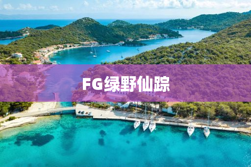 FG綠壄(ye)僊(xian)蹤