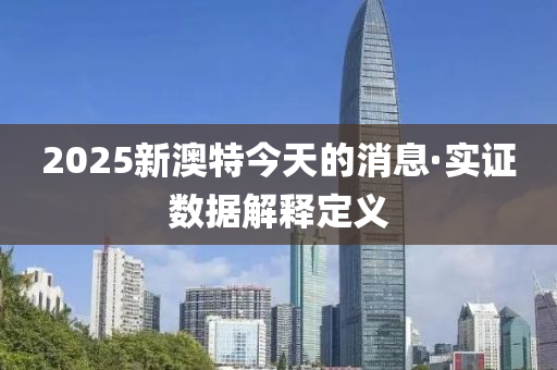 2025新澳(ao)特(te)今(jin)天的消息(xi)·實證數(shu)據解釋(shi)定義(yi)