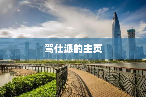 駕仕(shi)派的(de)主頁(ye)