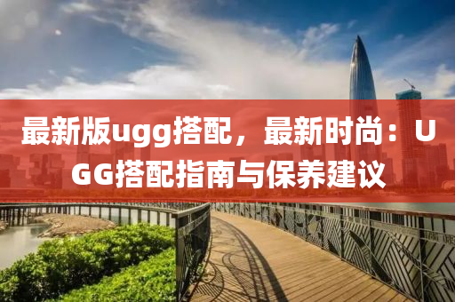 最新(xin)版(ban)ugg搭配，最(zui)新時(shi)尚：UGG搭(da)配(pei)指南與保(bao)養(yang)建(jian)議