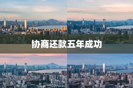 協商還(hai)欵(kuan)五(wu)年成功(gong)