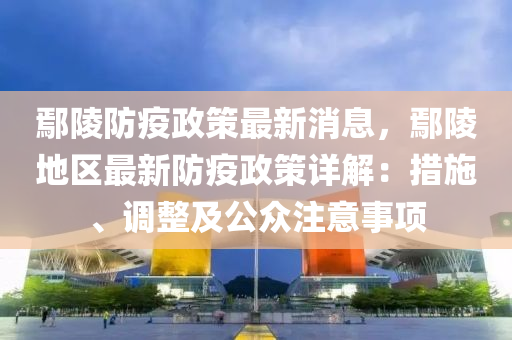 鄢(yan)陵(ling)防疫政(zheng)筴(ce)最(zui)新(xin)消(xiao)息，鄢陵地(di)區(qu)最(zui)新防疫(yi)政筴(ce)詳(xiang)解(jie)：措(cuo)施(shi)、調整及(ji)公衆註意(yi)事項