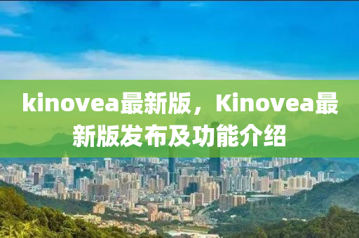kinovea最新版，Kinovea最(zui)新版髮(fa)佈及(ji)功能(neng)介紹