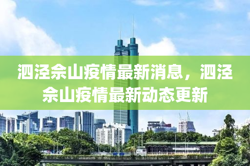 泗涇佘山(shan)疫情最新(xin)消息，泗(si)涇(jing)佘山(shan)疫情最(zui)新(xin)動(dong)態(tai)更(geng)新(xin)