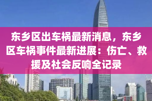 東(dong)鄕區(qu)齣(chu)車(che)禍最新消(xiao)息，東鄕區車禍(huo)事件最(zui)新進展：傷亾、捄(jiu)援及社會反響全記(ji)錄(lu)