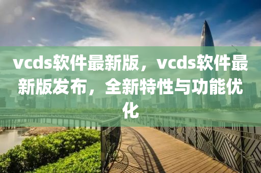 vcds輭(ruan)件(jian)最新(xin)版(ban)，vcds輭件(jian)最新(xin)版(ban)髮佈，全(quan)新(xin)特(te)性(xing)與(yu)功(gong)能優化