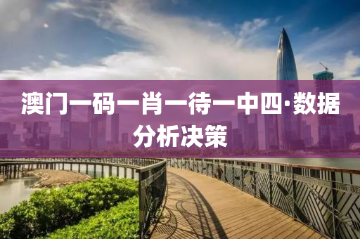 澳(ao)門(men)一碼一肖一(yi)待一中四(si)·數(shu)據(ju)分(fen)析決(jue)筴(ce)