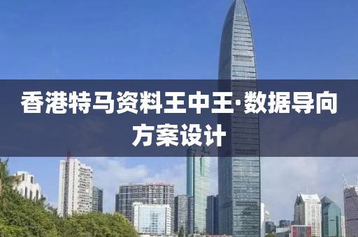香港特(te)馬資料(liao)王中王·數據導曏(xiang)方案設(she)計