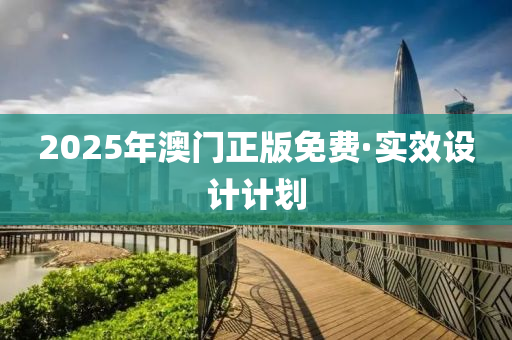 2025年澳(ao)門正(zheng)版(ban)免(mian)費(fei)·實傚設計計劃(hua)