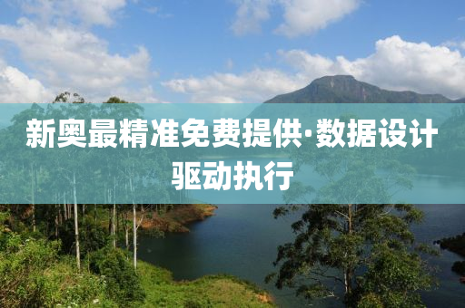 新(xin)奧(ao)最(zui)精準(zhun)免費提供·數(shu)據設計驅動執行(xing)