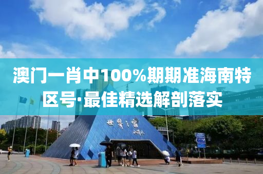 澳門(men)一(yi)肖(xiao)中(zhong)100%期期(qi)準海(hai)南(nan)特(te)區(qu)號·最(zui)佳精選(xuan)解(jie)剖(pou)落實(shi)